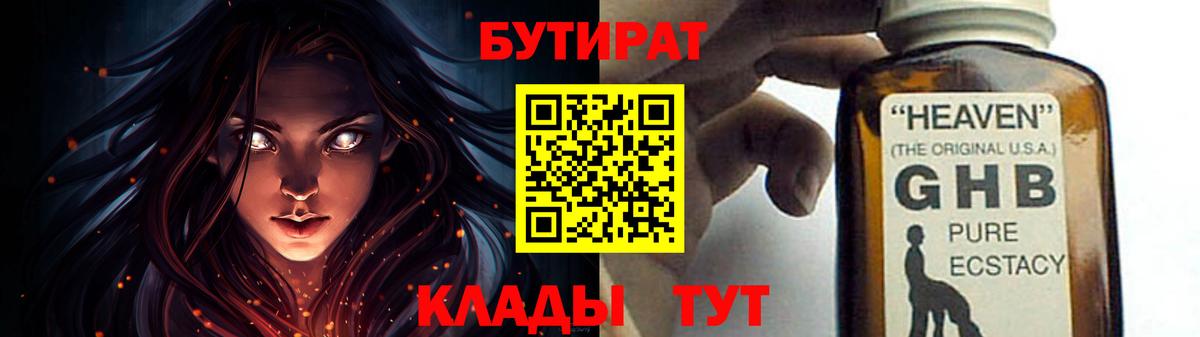 Курганинск  БУТИРАТ 99%  Вход с VPN 