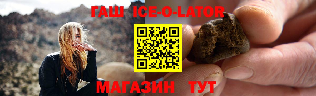 ГАШ ice o lator Курганинск